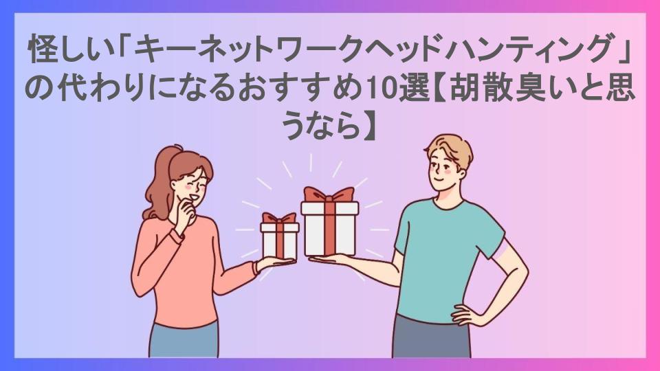 怪しい「キーネットワークヘッドハンティング」の代わりになるおすすめ10選【胡散臭いと思うなら】